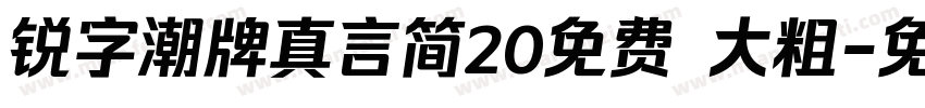 锐字潮牌真言简20免费 大粗字体转换